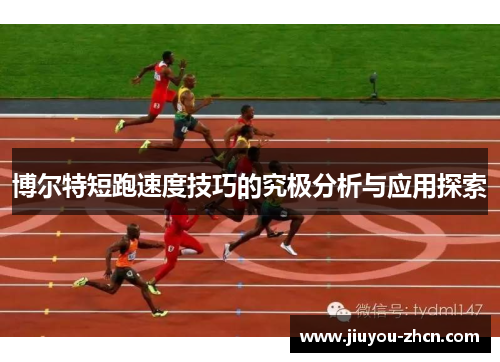 博尔特短跑速度技巧的究极分析与应用探索