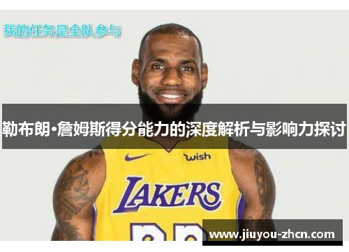 勒布朗·詹姆斯得分能力的深度解析与影响力探讨