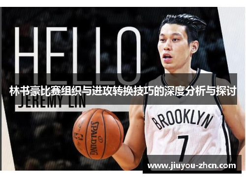 林书豪比赛组织与进攻转换技巧的深度分析与探讨