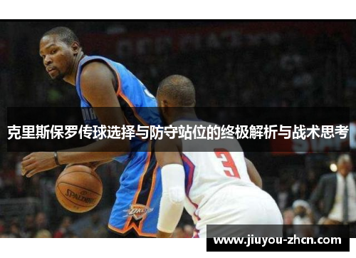克里斯保罗传球选择与防守站位的终极解析与战术思考