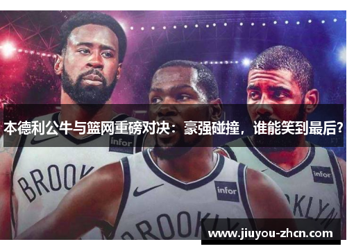 本德利公牛与篮网重磅对决：豪强碰撞，谁能笑到最后？