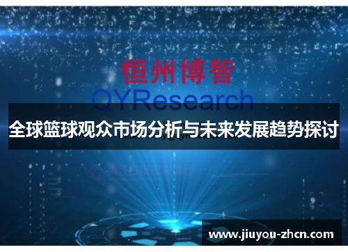 全球篮球观众市场分析与未来发展趋势探讨