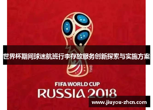 世界杯期间球迷航班行李存放服务创新探索与实施方案