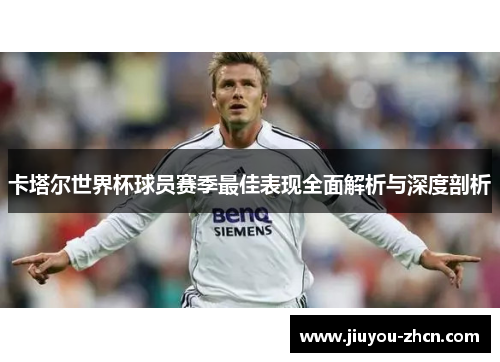 卡塔尔世界杯球员赛季最佳表现全面解析与深度剖析