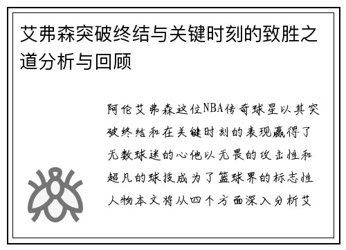 艾弗森突破终结与关键时刻的致胜之道分析与回顾