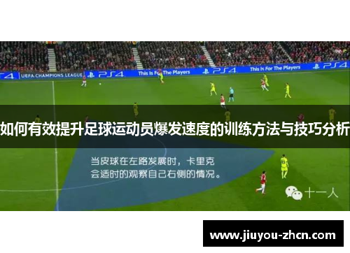 如何有效提升足球运动员爆发速度的训练方法与技巧分析