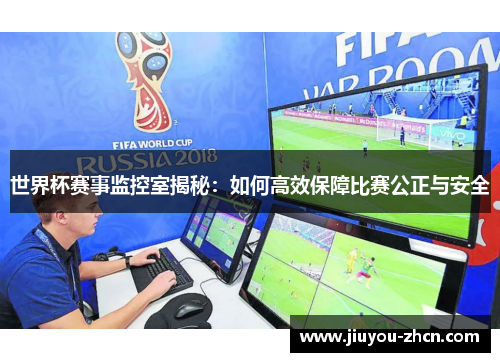 世界杯赛事监控室揭秘：如何高效保障比赛公正与安全