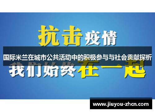 国际米兰在城市公共活动中的积极参与与社会贡献探析