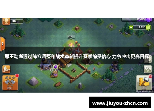 那不勒斯通过阵容调整和战术革新提升赛季前景信心 力争冲击更高目标