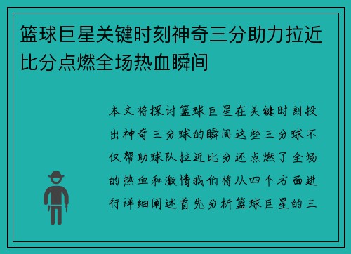 篮球巨星关键时刻神奇三分助力拉近比分点燃全场热血瞬间