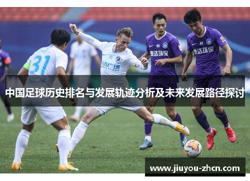 中国足球历史排名与发展轨迹分析及未来发展路径探讨