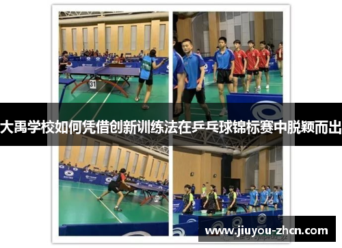 大禹学校如何凭借创新训练法在乒乓球锦标赛中脱颖而出