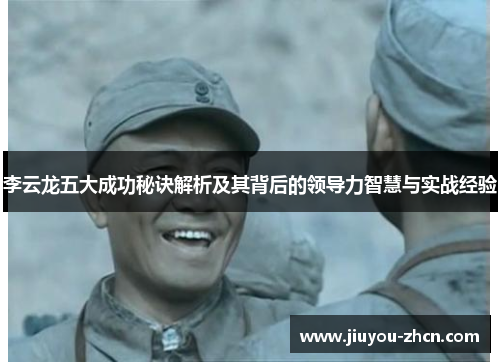 李云龙五大成功秘诀解析及其背后的领导力智慧与实战经验