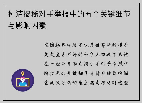 柯洁揭秘对手举报中的五个关键细节与影响因素