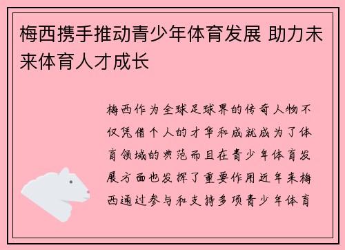 梅西携手推动青少年体育发展 助力未来体育人才成长