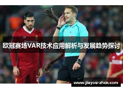 欧冠赛场VAR技术应用解析与发展趋势探讨