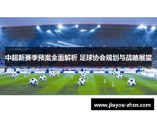 中超新赛季预案全面解析 足球协会规划与战略展望