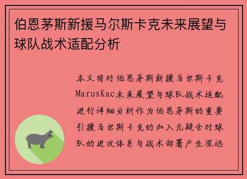 伯恩茅斯新援马尔斯卡克未来展望与球队战术适配分析