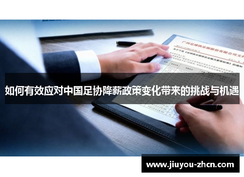 如何有效应对中国足协降薪政策变化带来的挑战与机遇