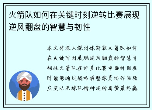 火箭队如何在关键时刻逆转比赛展现逆风翻盘的智慧与韧性