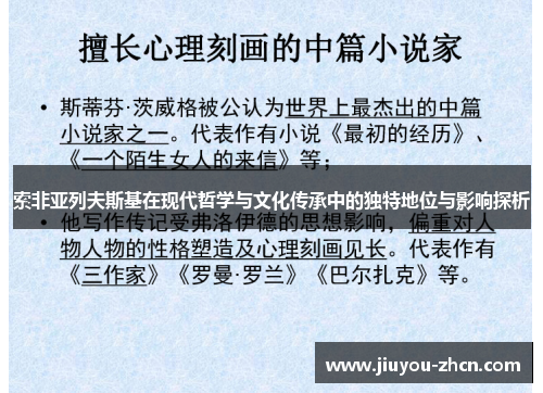 索非亚列夫斯基在现代哲学与文化传承中的独特地位与影响探析