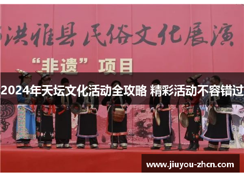 2024年天坛文化活动全攻略 精彩活动不容错过