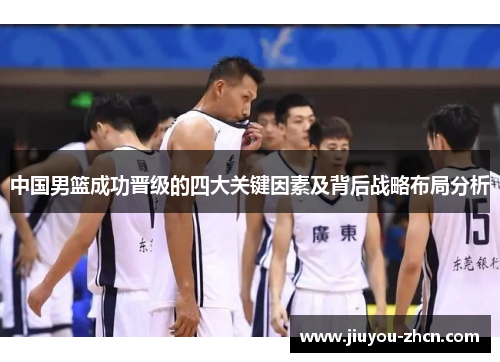 中国男篮成功晋级的四大关键因素及背后战略布局分析