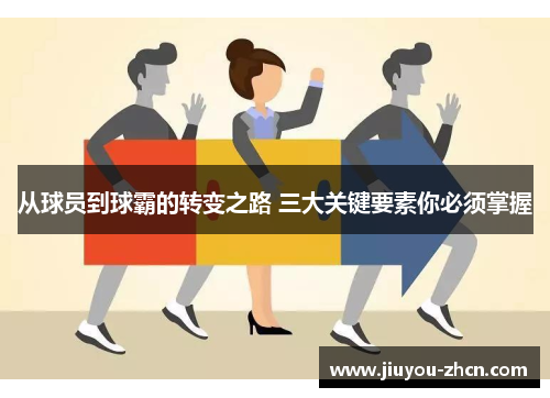 从球员到球霸的转变之路 三大关键要素你必须掌握