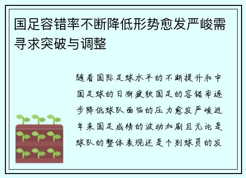 国足容错率不断降低形势愈发严峻需寻求突破与调整
