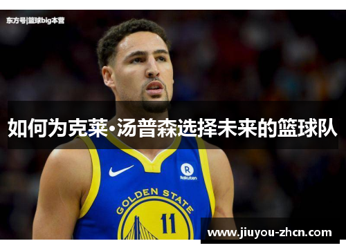 如何为克莱·汤普森选择未来的篮球队