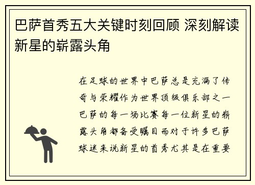 巴萨首秀五大关键时刻回顾 深刻解读新星的崭露头角
