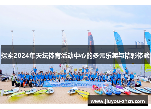 探索2024年天坛体育活动中心的多元乐趣与精彩体验