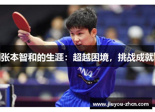 张本智和的生涯：超越困境，挑战成就