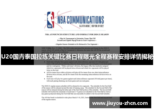 U20国青泰国拉练关键比赛日程曝光全程赛程安排详情揭秘