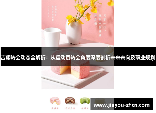 吉翔转会动态全解析：从运动员转会角度深度剖析未来去向及职业规划