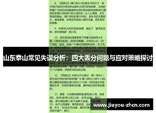 山东泰山常见失误分析：四大丢分问题与应对策略探讨