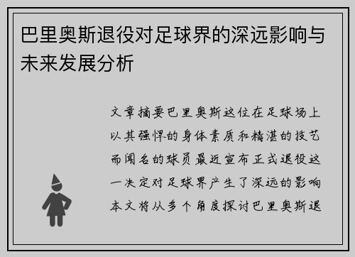 巴里奥斯退役对足球界的深远影响与未来发展分析