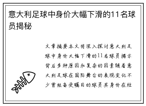 意大利足球中身价大幅下滑的11名球员揭秘