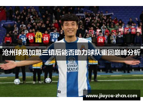 沧州球员加盟三镇后能否助力球队重回巅峰分析
