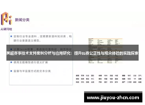 英超赛事技术支持案例分析与应用研究：提升比赛公正性与观众体验的实践探索