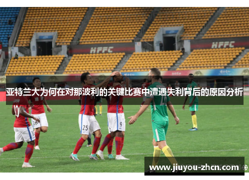亚特兰大为何在对那波利的关键比赛中遭遇失利背后的原因分析