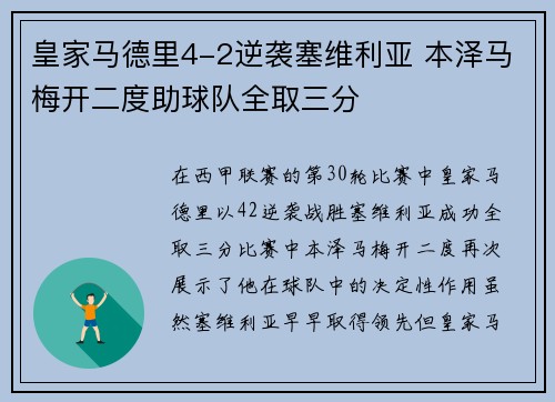 皇家马德里4-2逆袭塞维利亚 本泽马梅开二度助球队全取三分