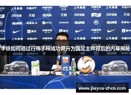 李铁如何通过行贿手段成功晋升为国足主帅背后的内幕揭秘