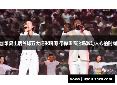 加维复出后首球五大精彩瞬间 带你重温这场激动人心的时刻