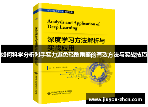 如何科学分析对手实力避免轻敌策略的有效方法与实战技巧