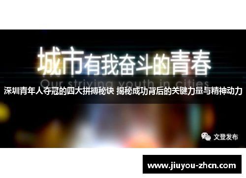 深圳青年人夺冠的四大拼搏秘诀 揭秘成功背后的关键力量与精神动力