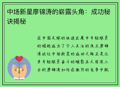 中场新星廖锦涛的崭露头角：成功秘诀揭秘