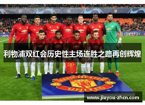 利物浦双红会历史性主场连胜之路再创辉煌