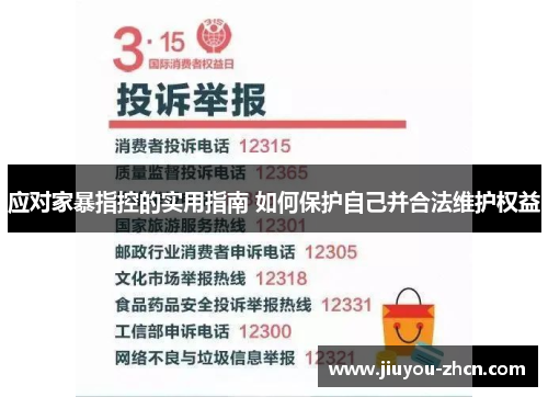 应对家暴指控的实用指南 如何保护自己并合法维护权益