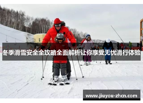 冬季滑雪安全全攻略全面解析让你享受无忧滑行体验
